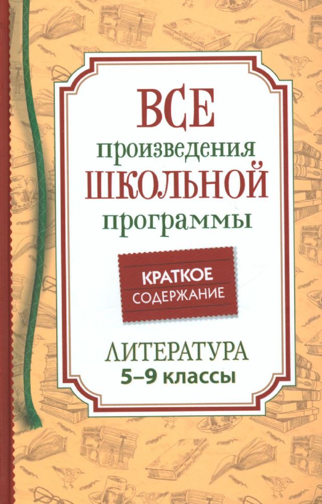 Все произв. шк. программы. Краткое содержание. Литература. 5-9 класс