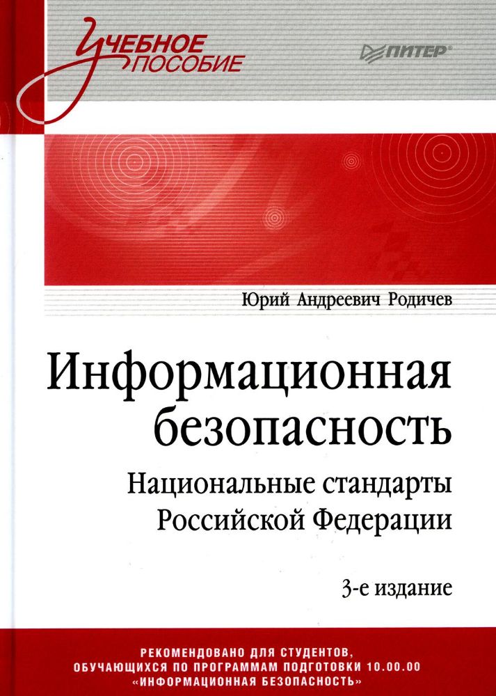 Информационная безопасность.Национальные стандарты Российской Федерации