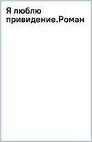 Я люблю привидение