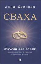 Сваха.Истории без купюр.Ваш навигатор в поиске спутника жизни