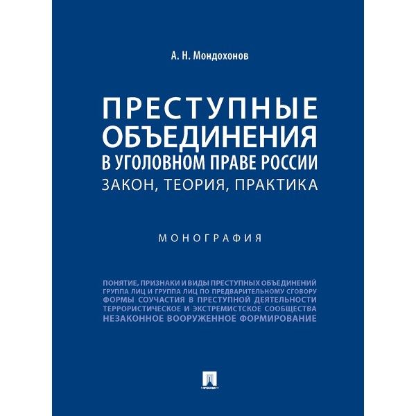 Преступные объединения в уголовном праве России:закон,теория,практика.Монография