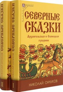 Северные сказки Компл. в 2 книгах