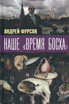 Наше время Босха