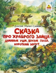 Сказка про храброго Зайца - длинные уши, косые гл.