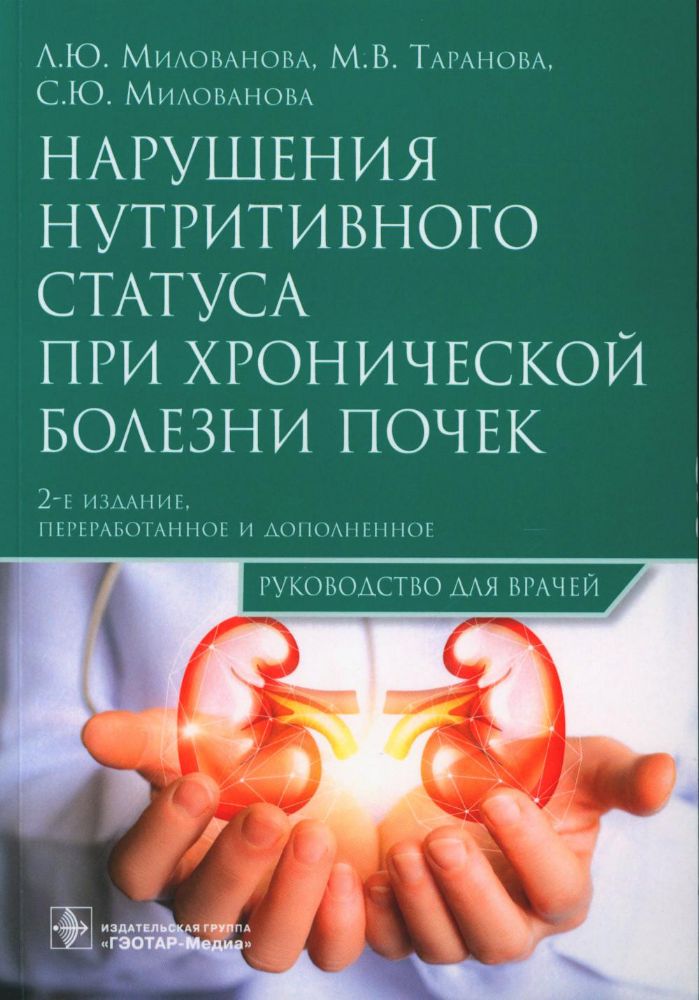Нарушения нутритивного статуса при хронической болезни почек : руководство для врачей.  2-е изд.