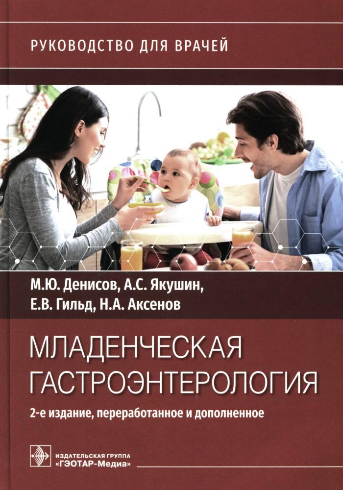 Младенческая гастроэнтерология : руководство для врачей.  2-е изд., перераб. и доп.