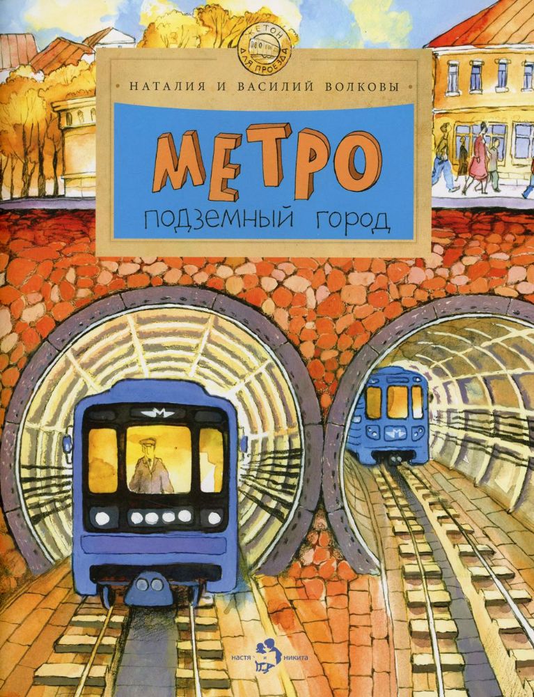 Метро. Подземный город. Н. и В. Волковы.6+. 8-е изд.
