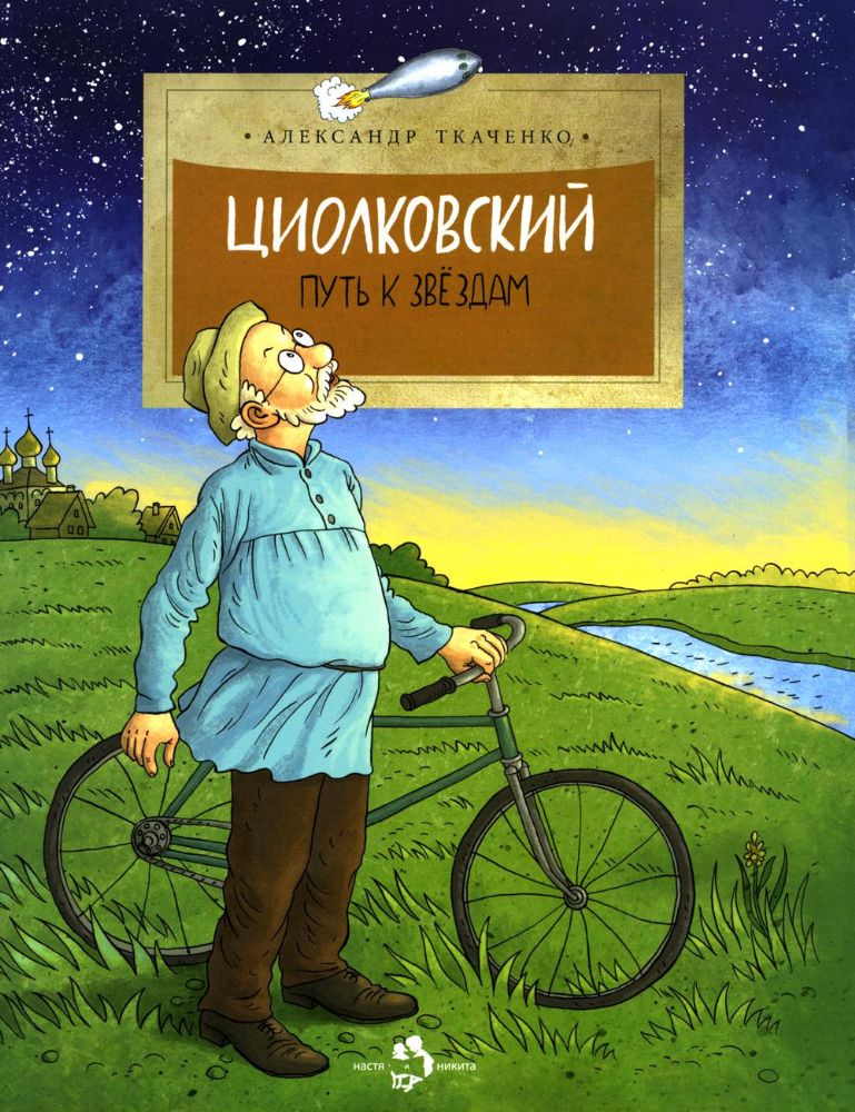 Циолковский. Путь к звёздам.А. Ткаченко.6+. 6-е изд.