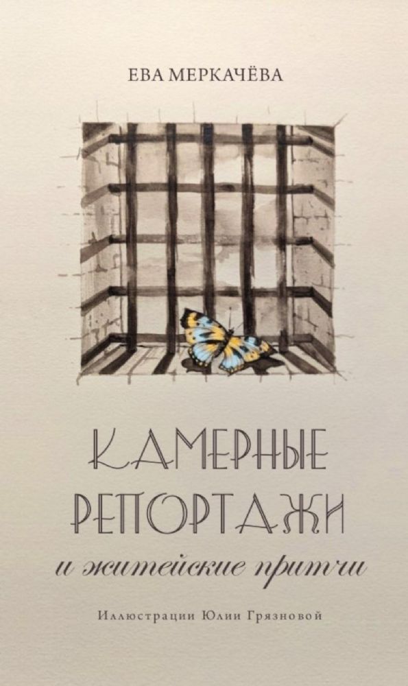 Камерные репортажи и житейские притчи./Меркачева Е.М./2023/КНИЖНЫЙ МИР/96549