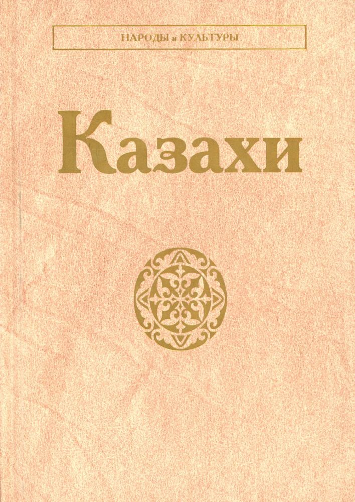 Казахи. (Народы и культуры). 2021