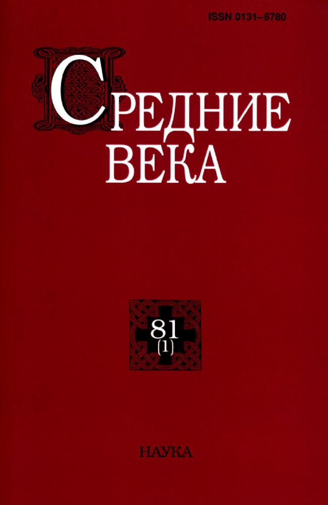 Средние века. Вып. 81(1). 2020