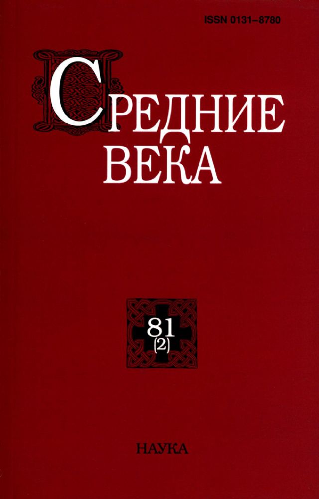Средние века. Вып. 81(2). 2020