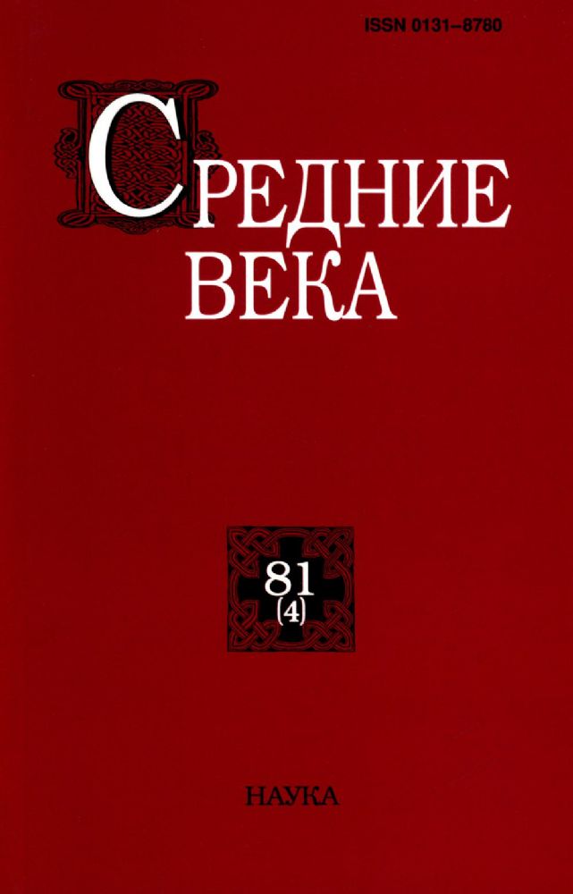 Средние века. Вып. 81(4). 2020