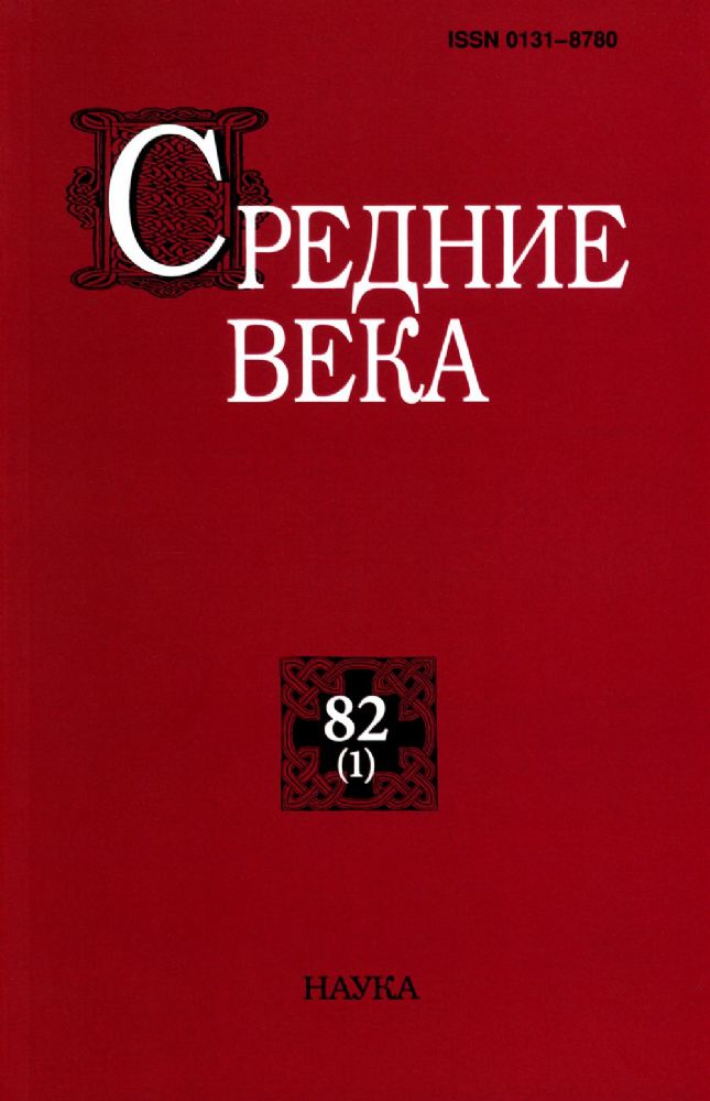Средние века. Вып. 82(1). 2021