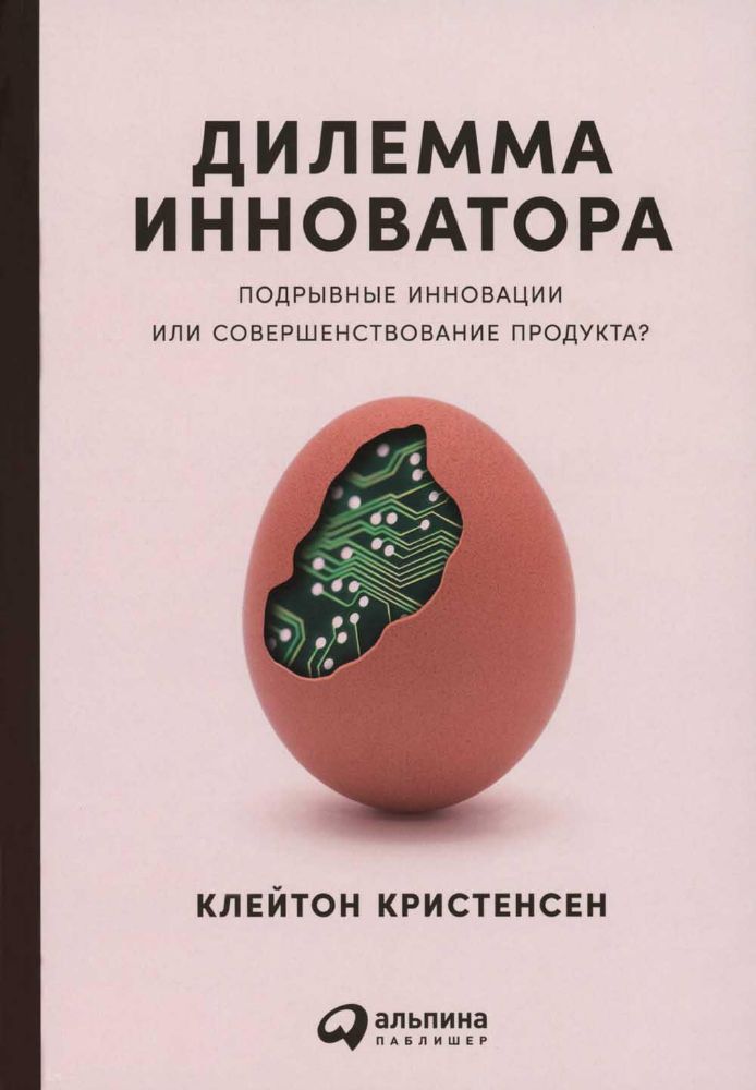Дилемма инноватора.Подрывные инновации или совершенствование продукта?