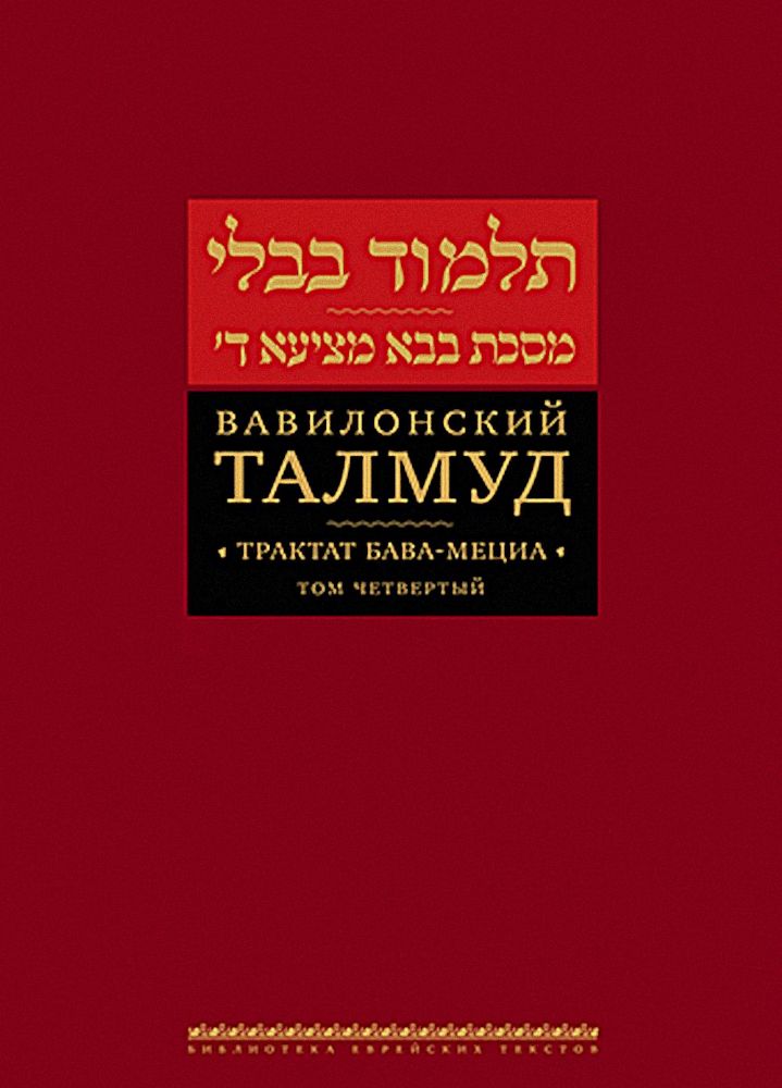 Вавилонский Талмуд.Трактат Бава-Мециа.Том 4