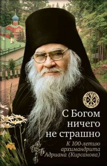 С богом ничего не страшно.К 100-летию архимандрита Адриана (Кирсанова)