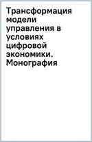 Трансформация модели управления в условиях цифровой экономики.Монография