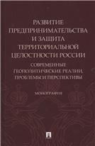 Развитие предпринимательства и защита территор.целостности России.Современ.геопо