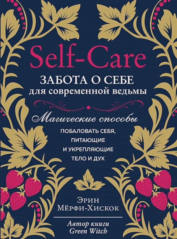 Self-care. Забота о себе для современной ведьмы. Магические способы побаловать себя, питающие и укрепляющие тело и дух (Форс)