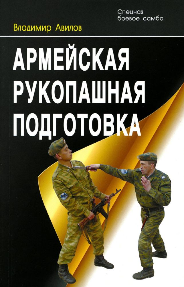 Армейская рукопашная подготовка. 3-е изд