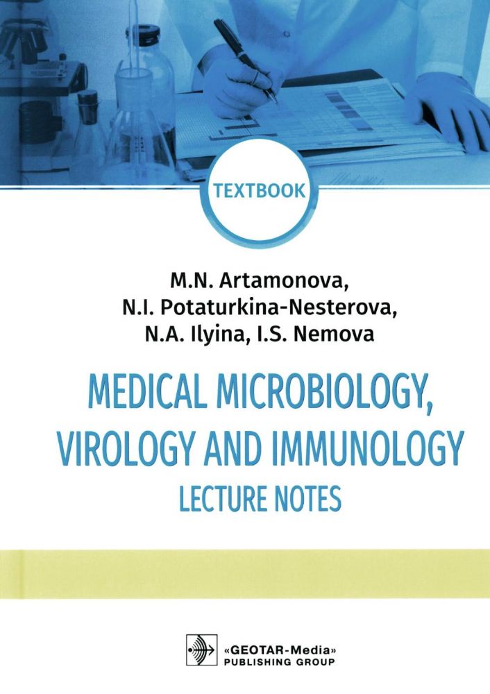 Medical Microbiology, Virology and Immunology. Lecture Notes: textbook = Медицинская микробиология, вирусология и иммунология: лекции