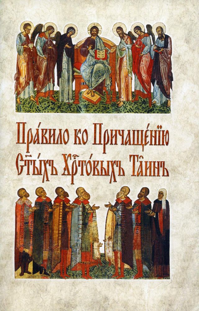 Правило ко Причащению Святых Христовых Таин: на церковнославянском языке