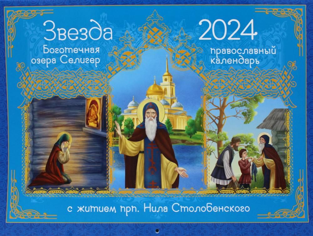 Звезда боготечная озера Селигер. С житием прп. Нила Столобенского: православный календарь 2024.  (перекидной)