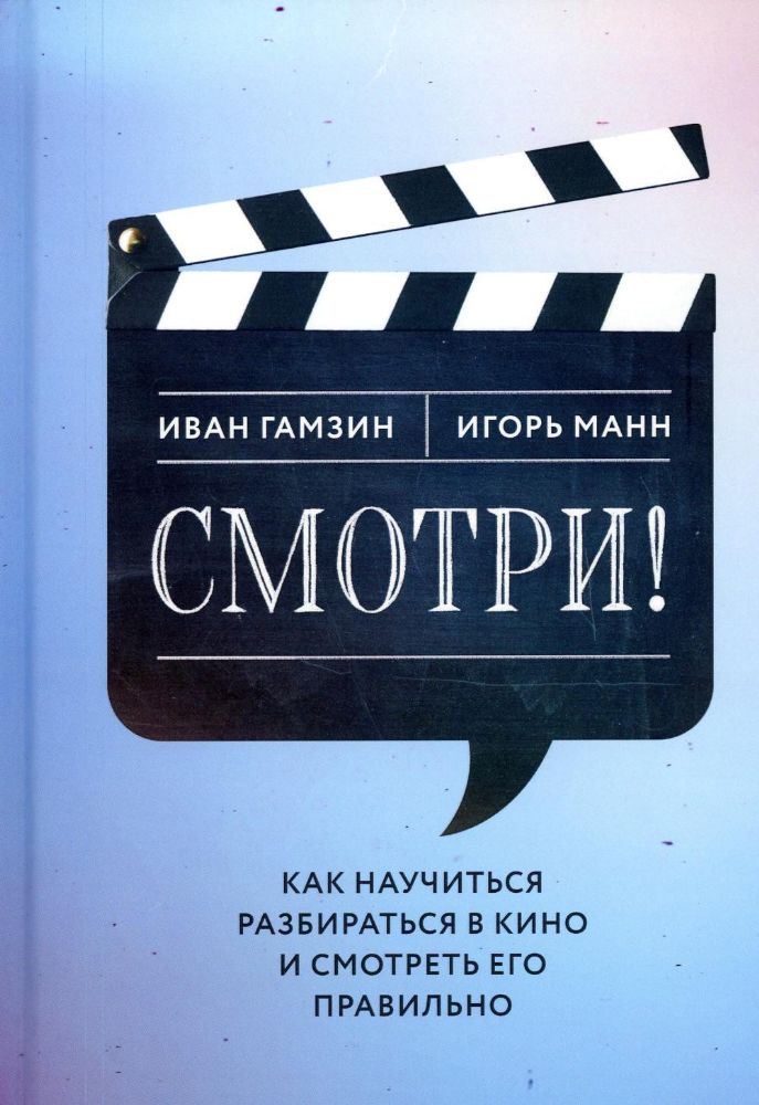 Смотри! Как научиться разбираться в кино и смотреть его правильно