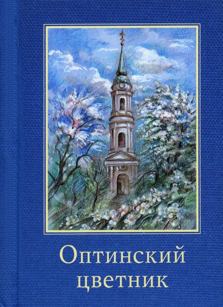 Оптинский цветник: карманный: сборник (миниатюрное издание)