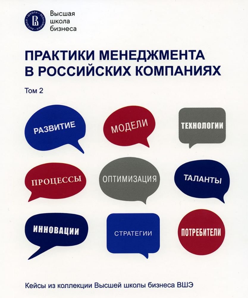 Практики менеджмента в российских компаниях. В 2 т. Т. 2