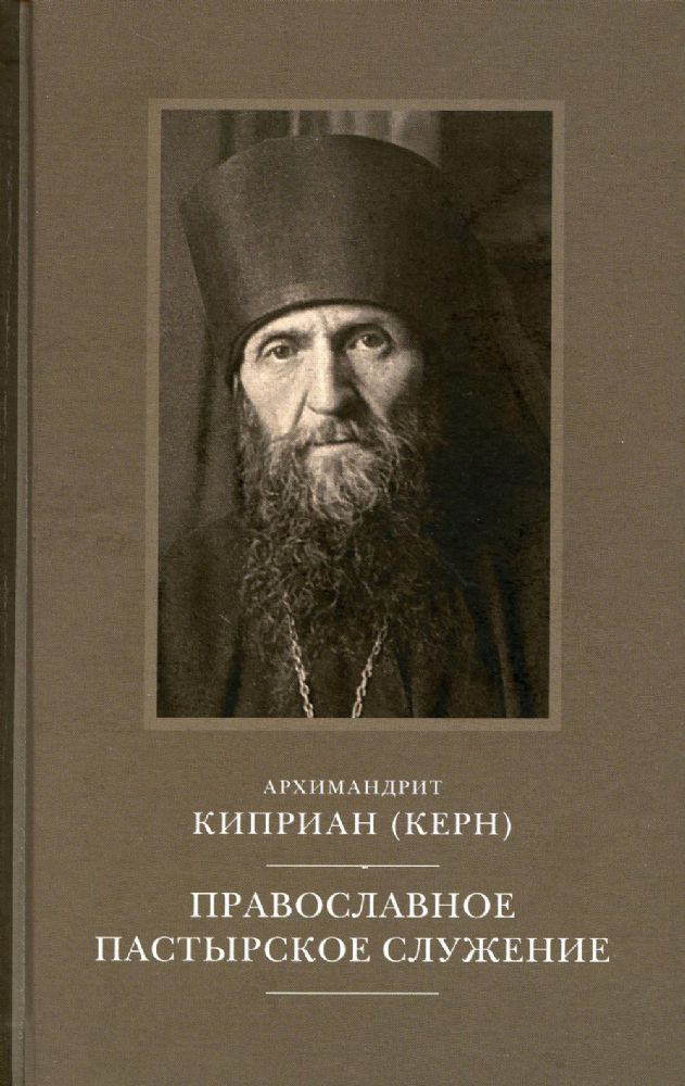 Православное пастырское служение: Лекции, письма