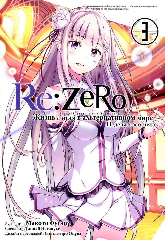Re:Zero. Жизнь с нуля в альтернативном мире. Неделя в особняке. Т. 3: манга