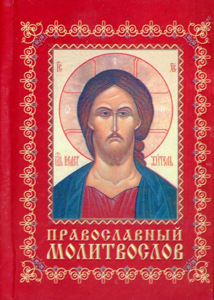 Православный молитвослов: карманный