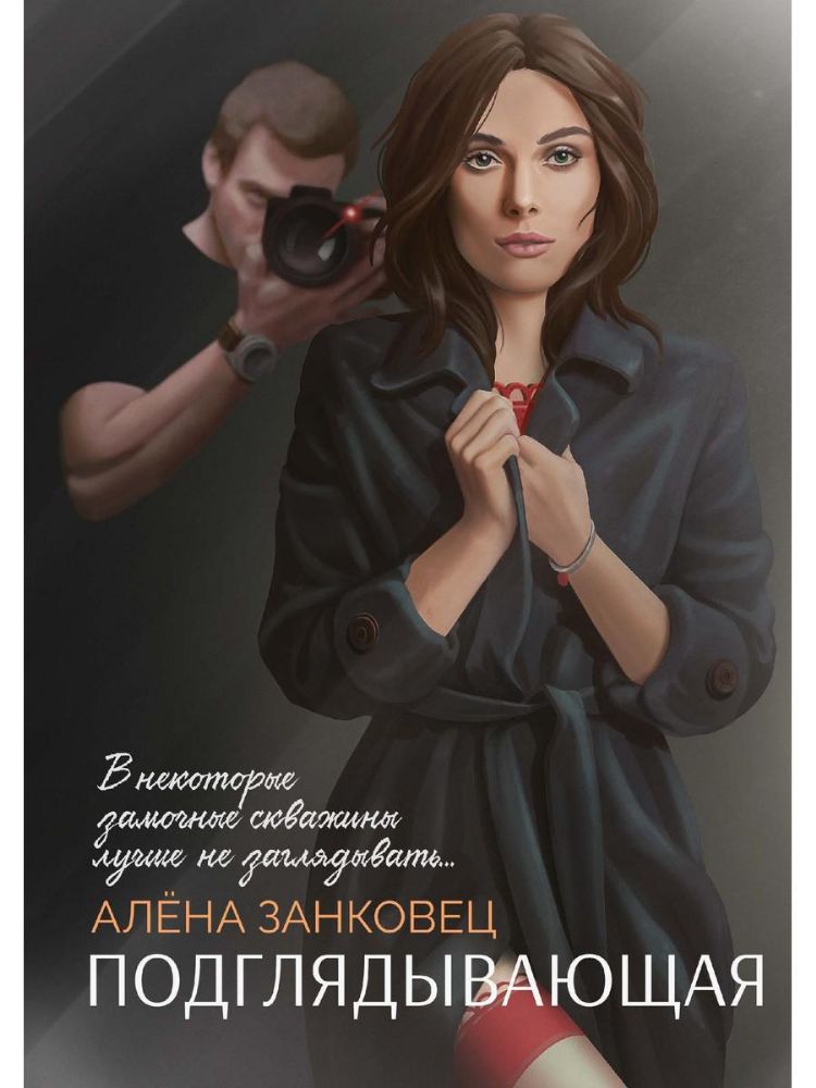 Подглядывающая