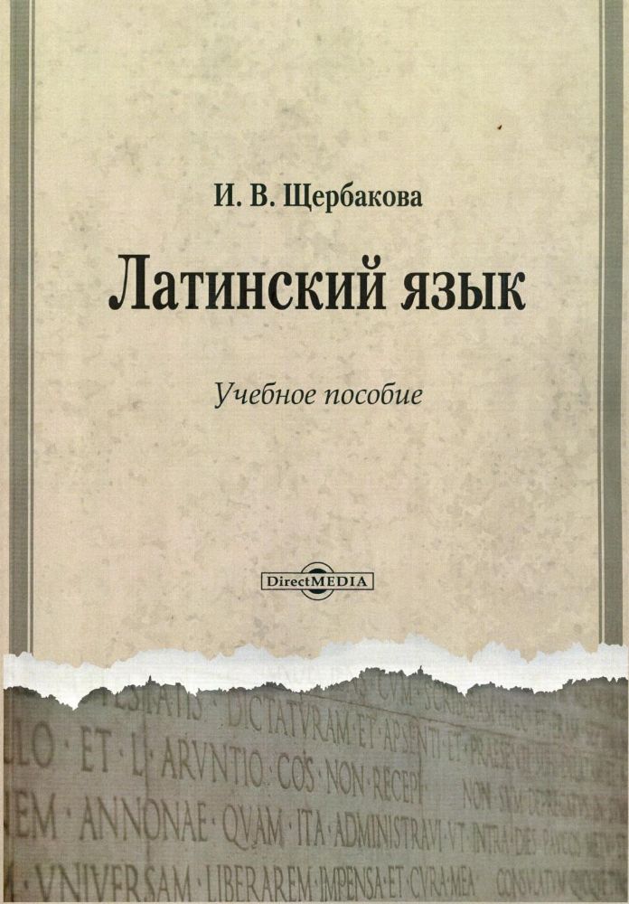 Латинский язык: Учебное пособие