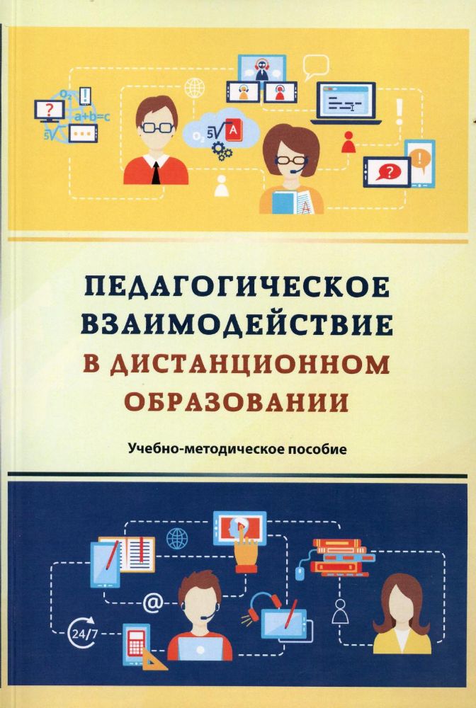 Педагогическое взаимодействие в дистанционном образовании: Учебно-методическое пособие. 2-е изд., стер