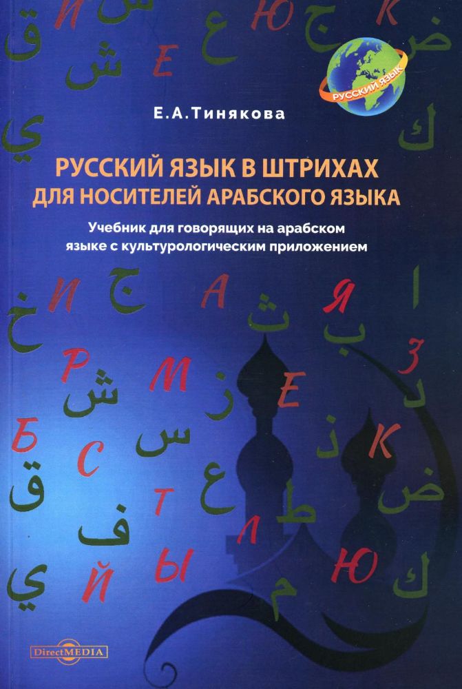 Русский язык в штрихах для носителей арабского языка: Учебник