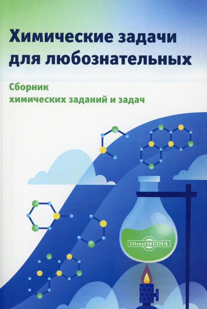 Химические задачи для любознательных: сборник химических заданий и задач