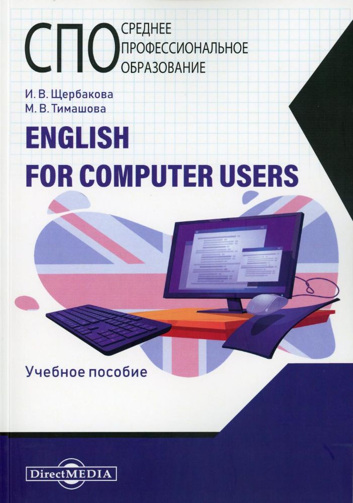 English for computer users: Учебное пособие
