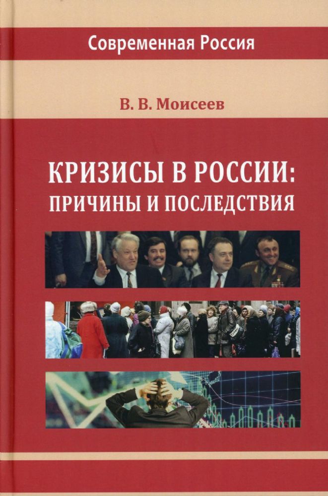 Кризисы в России: причины и последствия: монография