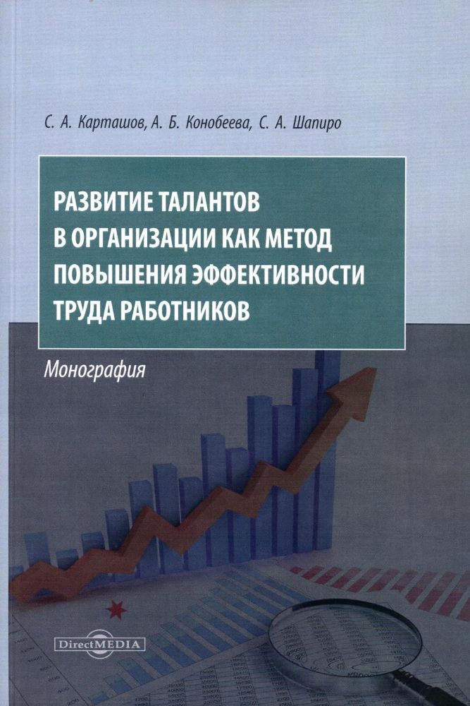 Развитие талантов в организации как метод повышения эффективности труда работников: монография