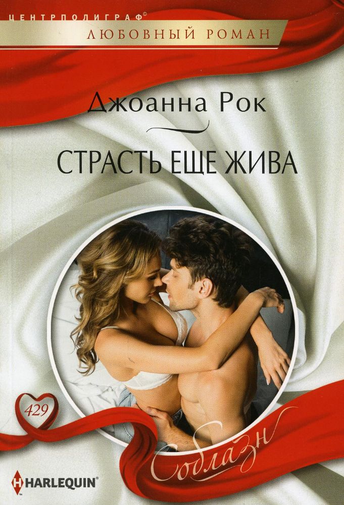 Страсть еще жива: роман