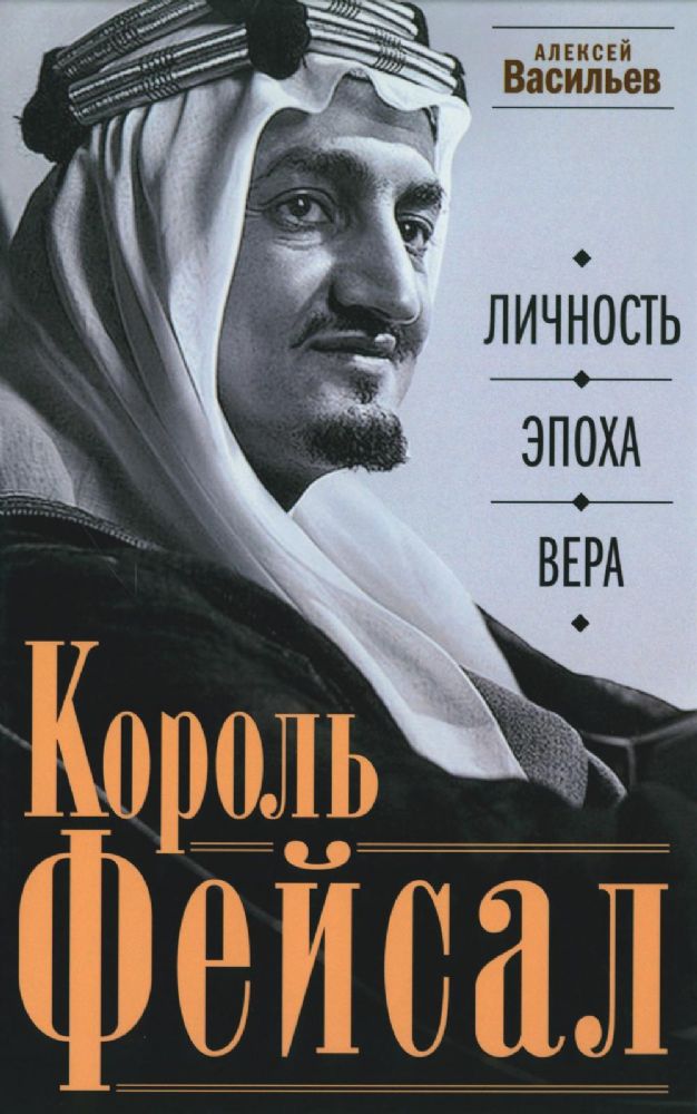 Король Фейсал: личность, эпоха, вера