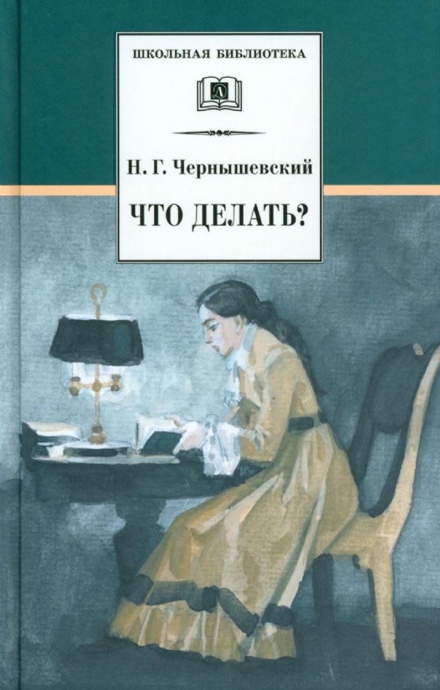Что делать? Из оассказов о новых людях: роман