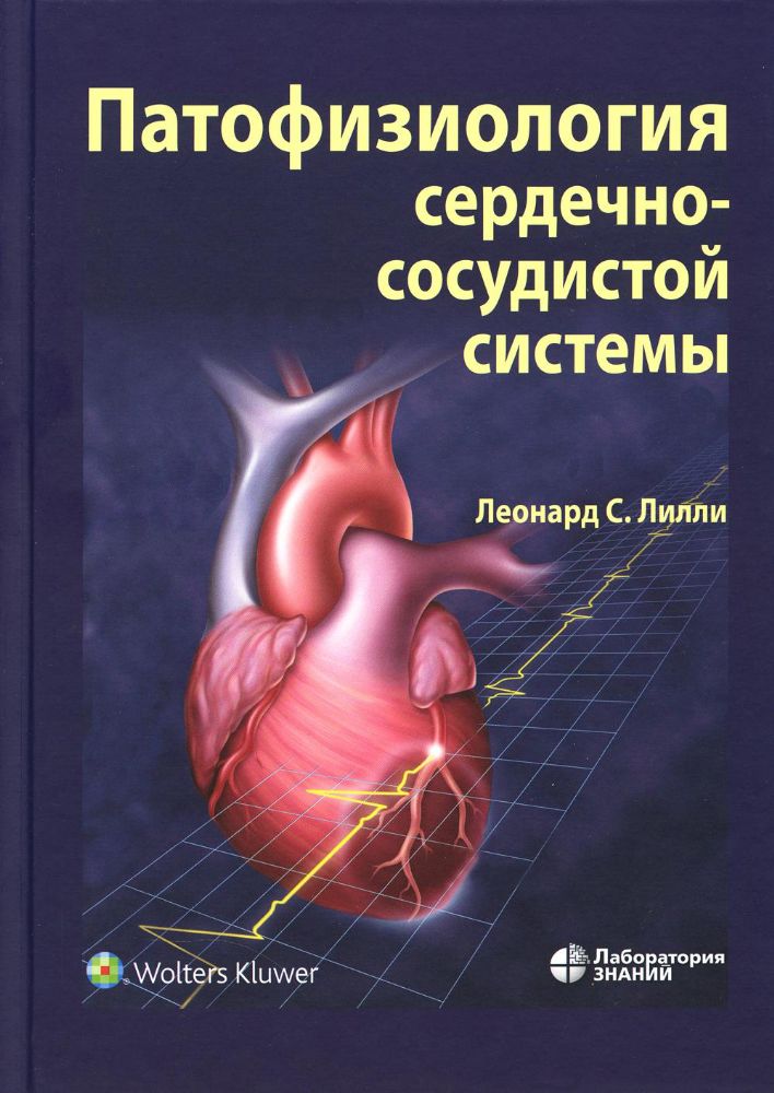 Патофизиология сердечно-сосудистой системы. 5-е изд., перераб.и доп