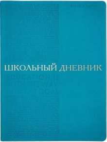 Дневник шк. BILBAO.БИРЮЗОВЫЙ,мяг,10-309/04