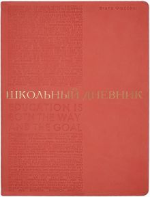 Дневник шк. BILBAO.КОРАЛЛОВЫЙ,мяг,10-309/12