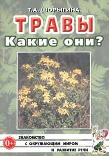 Травы. Какие они? [Методика]