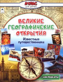 Великие географические открытия